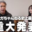 【重大発表】プロ野球OB初！？「イガちゃんねる」史上最大の超重大発表。山本萩子まさかの・・・