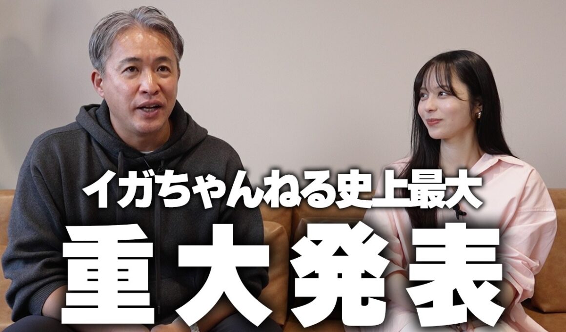 【重大発表】プロ野球OB初！？「イガちゃんねる」史上最大の超重大発表。山本萩子まさかの・・・