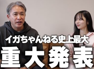【重大発表】プロ野球OB初！？「イガちゃんねる」史上最大の超重大発表。山本萩子まさかの・・・