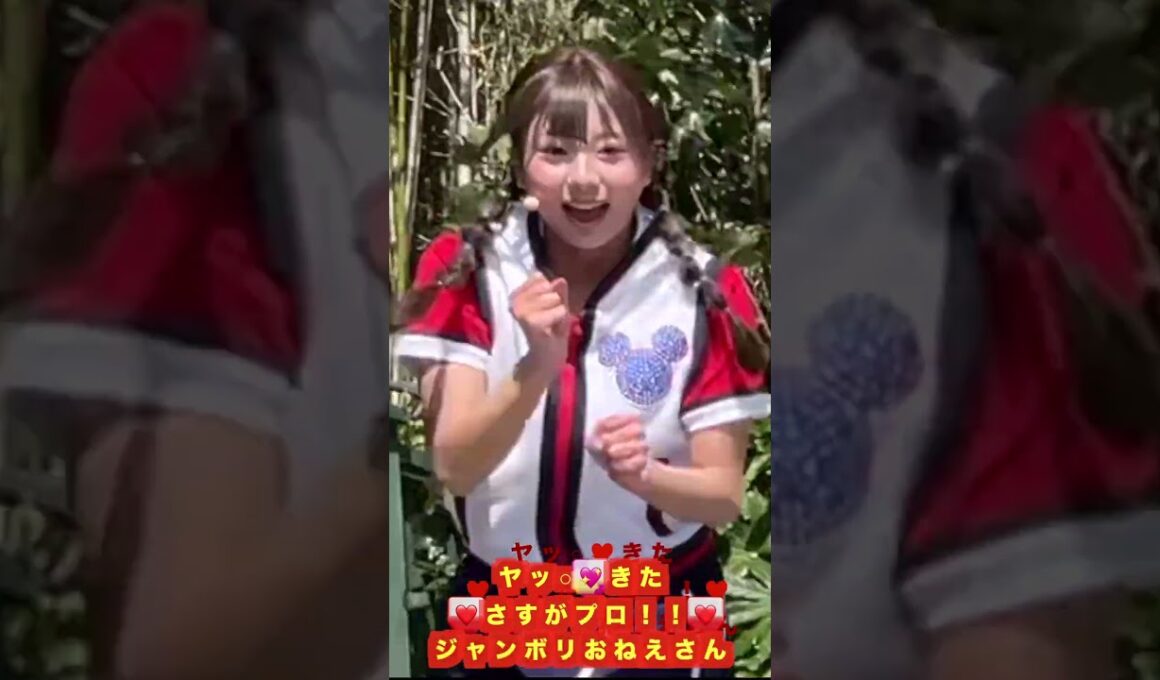 【ヤッ○💖きた】❤️さすがプロ！！❤️ジャンボリおねえさん　#林祐衣 #恒木真優 #ジャンボリミッキー #なべひで