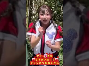 【ヤッ○💖きた】❤️さすがプロ！！❤️ジャンボリおねえさん　#林祐衣 #恒木真優 #ジャンボリミッキー #なべひで