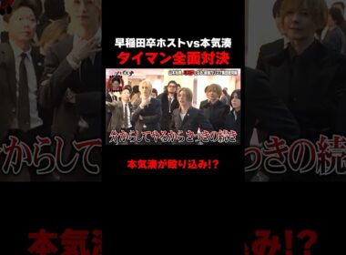 早稲田卒ホストvs本気湊が一触即発！？　#愛のハイエナ シーズン5毎週火曜23時〜無料配信中！#ニューヨーク #さらば青春の光 #shorts #山本裕典 #軍神 #ホスト #歌舞伎町 #イケパラ