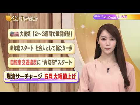 【今日のニュース4月1日】「米大統領『2〜3週間で戦闘終結』」「新年度スタート 社会人として新たな一歩」「自転車交通違反に“青切符”スタート」「燃油サーチャージ 6月大幅値上げ」 BS11