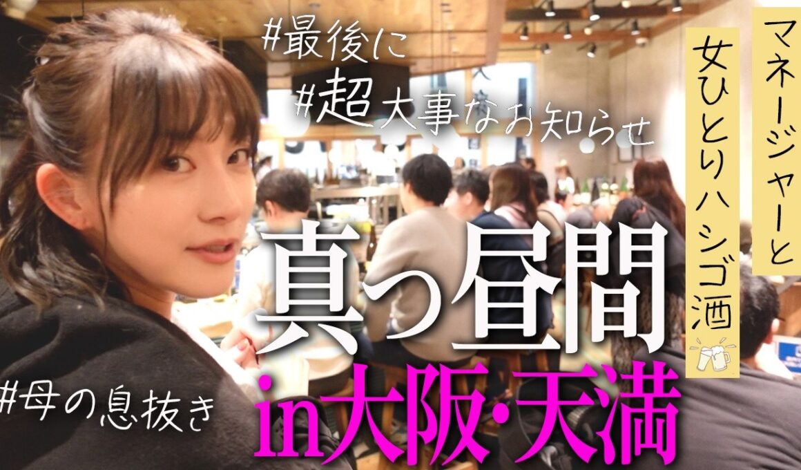 大阪･天満で昼からはしご酒【最後に超大事なお知らせ🍺🐎👩‍💼🔜】
