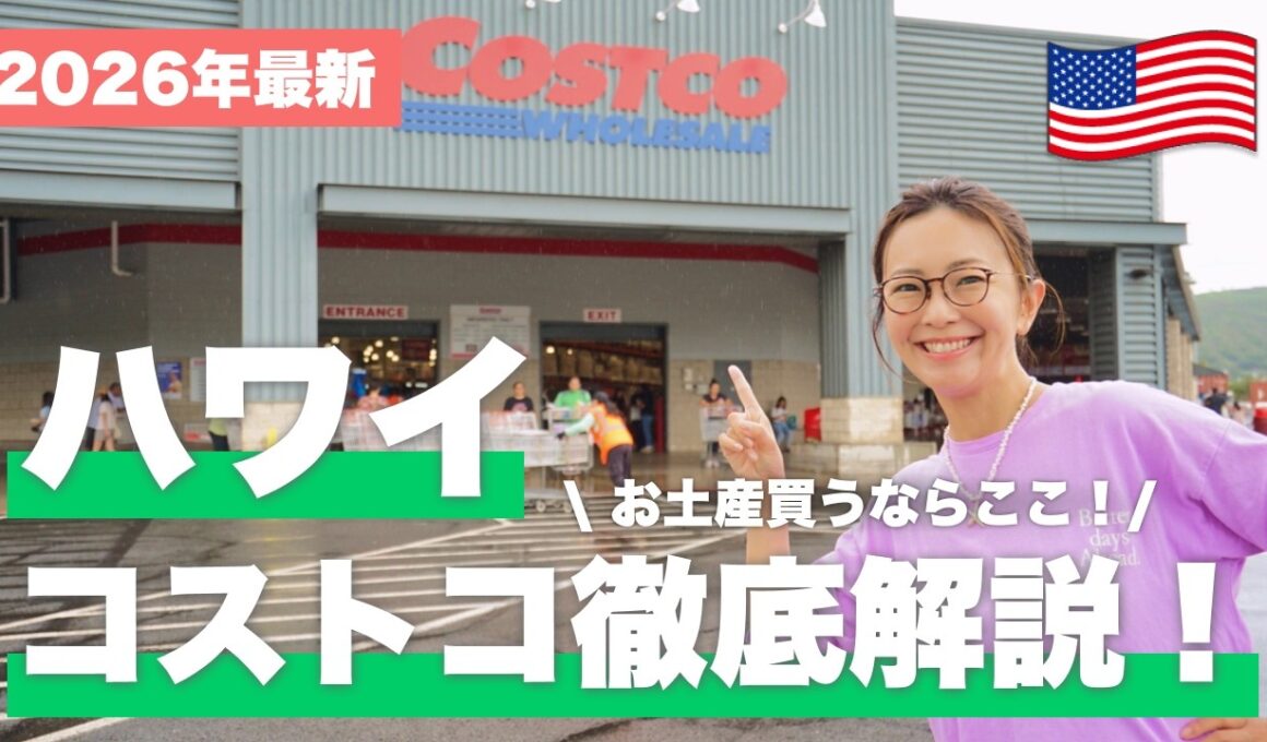 【ハワイ在住者が教える！】コストコ限定品とお土産の正解🛍️ワイキキで買うより断然おトクなものとは？