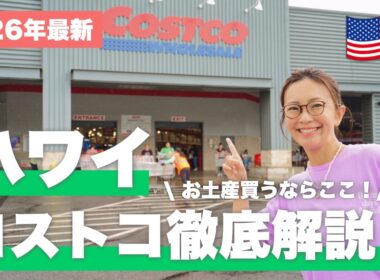【ハワイ在住者が教える！】コストコ限定品とお土産の正解🛍️ワイキキで買うより断然おトクなものとは？