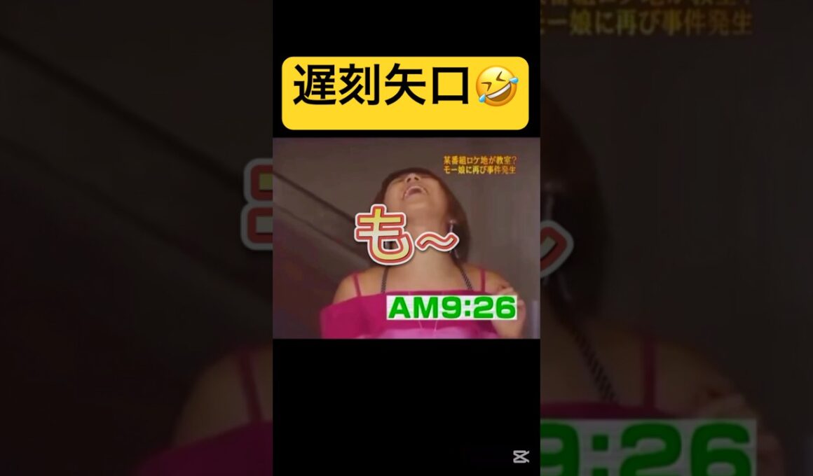 遅刻ギャル矢口❤️#モーニング娘 #矢口真里#ハロプロ#ハロヲタ#めちゃイケ#岡女#懐かしい#面白い#岡村隆史#かわいい#ギャル#可愛い#切り抜き動画#切り抜き#shorts