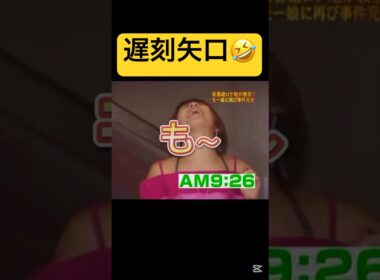 遅刻ギャル矢口❤️#モーニング娘 #矢口真里#ハロプロ#ハロヲタ#めちゃイケ#岡女#懐かしい#面白い#岡村隆史#かわいい#ギャル#可愛い#切り抜き動画#切り抜き#shorts