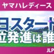 ヤマハレディースオープン葛城 初日 1R スタート!! 気になる注目選手を紹介!!