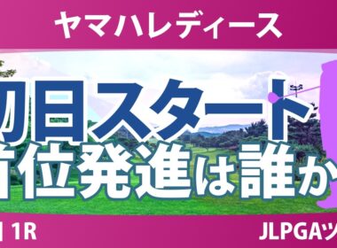 ヤマハレディースオープン葛城 初日 1R スタート!! 気になる注目選手を紹介!!