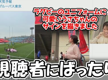 【戸北美月】ラグビーの試合を見に行ったらウェザーニュースのリスナーに出会いユニフォームにサインを描いたお天気お姉さん