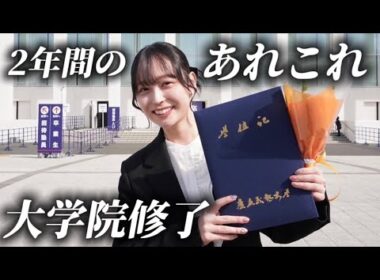 【大学院修了】2年間やり切った！