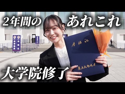 【大学院修了】2年間やり切った！