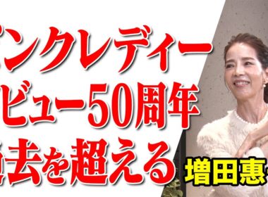 【ピンクレディー デビュー50周年&ソロ45周年のアニバーサリーイヤー！】#208《増田惠子》