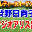 渋野日向子が富士フィルム スタジオアリスに出場！ヤマハレディースオープン葛城 初日の組合せ