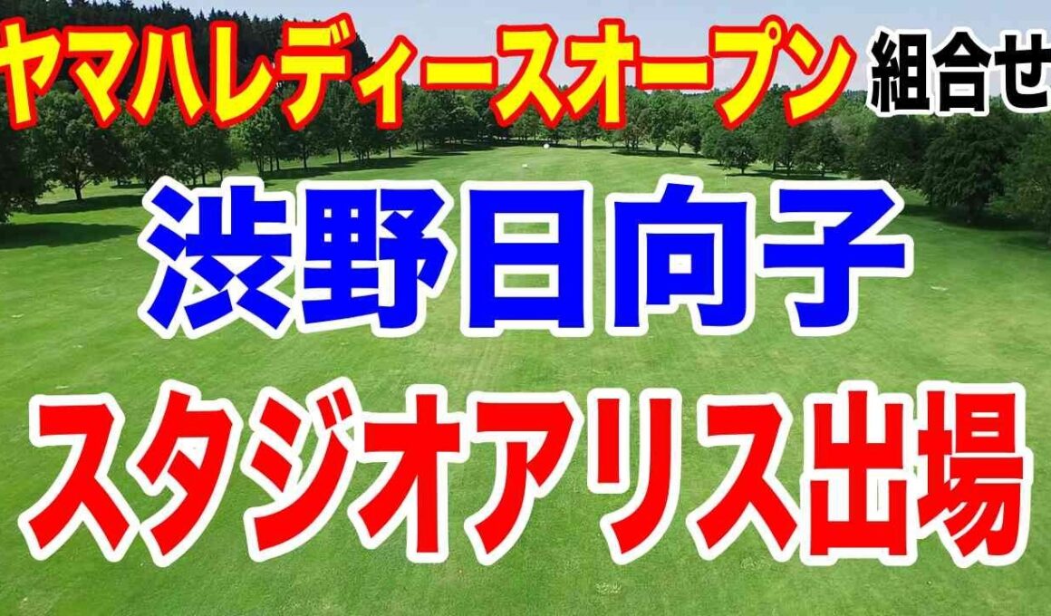 渋野日向子が富士フィルム スタジオアリスに出場！ヤマハレディースオープン葛城 初日の組合せ