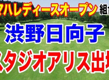 渋野日向子が富士フィルム スタジオアリスに出場！ヤマハレディースオープン葛城 初日の組合せ