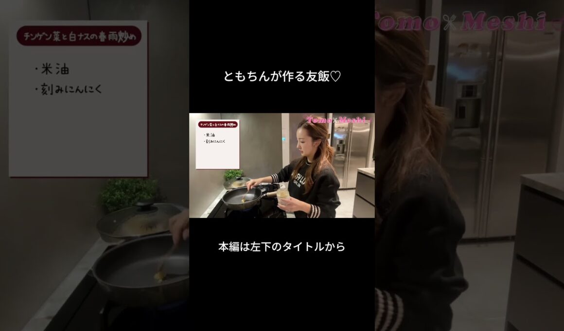 友飯のレシピを大公開