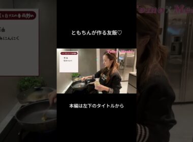 友飯のレシピを大公開