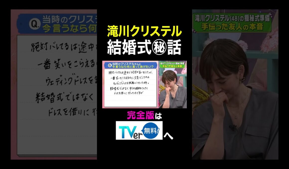 【夫が寝たあとに】 滝川クリステル 結婚式㊙︎話　#夫が寝たあとに #藤本美貴 #ミキティ #横澤夏子 #滝川クリステル #shorts