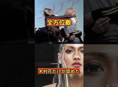 ジュリア「初めて私を見てくれる奴が現れた」木村花との伝説の会見#木村花 #ジュリア #スターダム