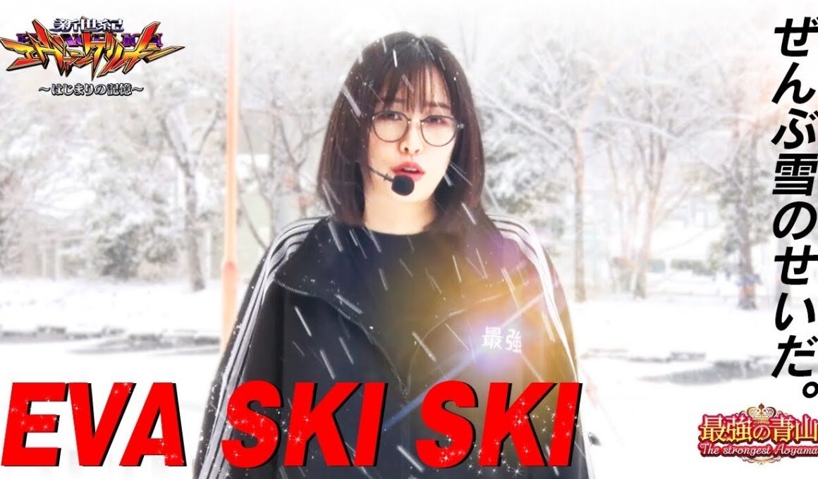 エヴァに愛された女が蔵を建てようと思ったら、もっとスゴいのが建った!! 「最強の青山」#77 #青山りょう #エヴァ17