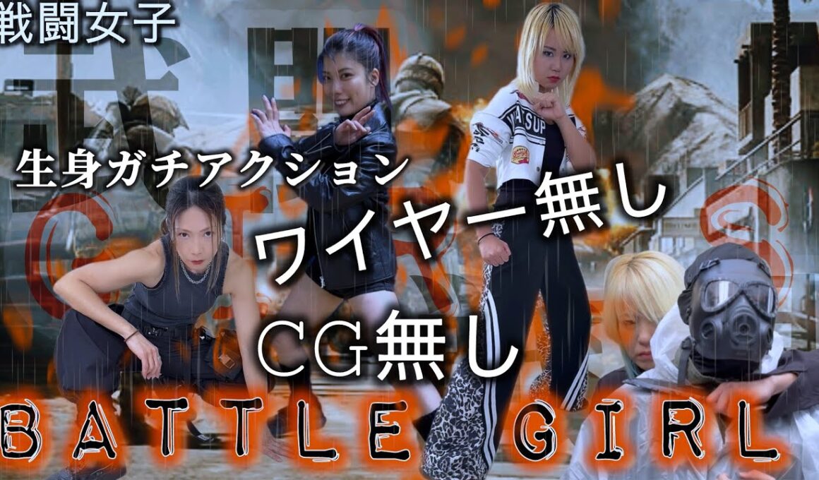 ワイヤーCG無しガチアクションドラマ【バトルガールズ】4K