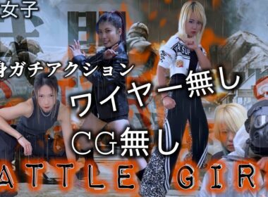 ワイヤーCG無しガチアクションドラマ【バトルガールズ】4K