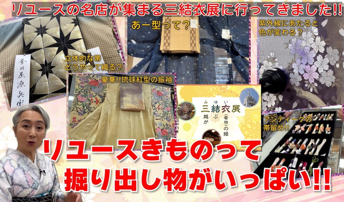リユースきものって掘り出し物がいっぱい👘日本橋三越本店の「三結衣展」に行ってきました‼️