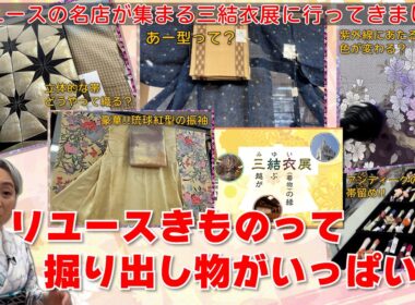 リユースきものって掘り出し物がいっぱい👘日本橋三越本店の「三結衣展」に行ってきました‼️