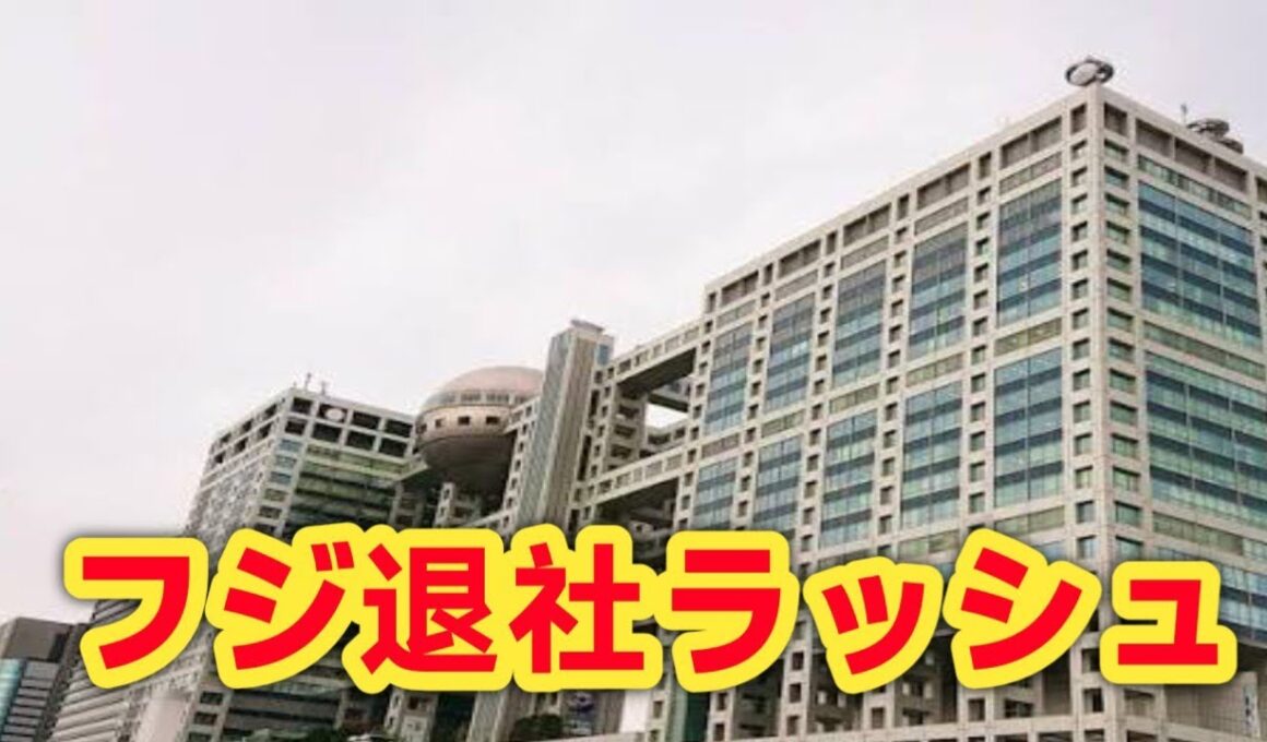 フジテレビで異変…アナ9人退職の衝撃！小澤陽子＆勝野健も6月退社