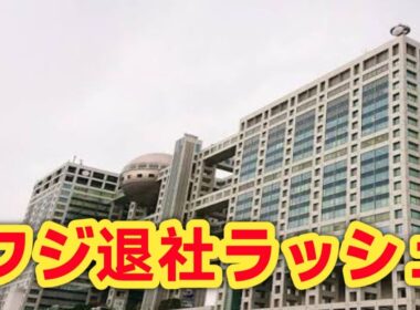 フジテレビで異変…アナ9人退職の衝撃！小澤陽子＆勝野健も6月退社