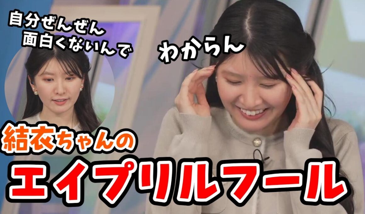 【駒木結衣】嘘が下手なのに頑張って嘘をつく結衣ちゃん＆過去のエイプリルフール【ウェザーニュース切り抜き】