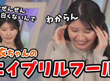 【駒木結衣】嘘が下手なのに頑張って嘘をつく結衣ちゃん＆過去のエイプリルフール【ウェザーニュース切り抜き】
