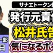 須田慎一郎「サナエトークン騒動、発行元の責任者・松井氏が週刊文春で実名告白！さらなる続報、あの人にも接近していた？」４月２日