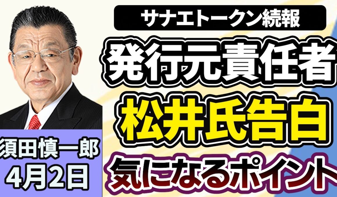 須田慎一郎「サナエトークン騒動、発行元の責任者・松井氏が週刊文春で実名告白！さらなる続報、あの人にも接近していた？」４月２日