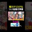 【夫が寝たあとに】 滝川クリステル 1人で結婚式準備　#夫が寝たあとに #藤本美貴 #ミキティ #横澤夏子 #滝川クリステル #shorts