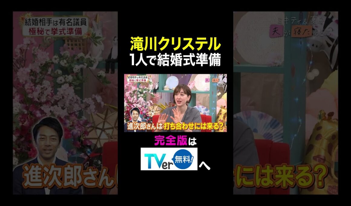 【夫が寝たあとに】 滝川クリステル 1人で結婚式準備　#夫が寝たあとに #藤本美貴 #ミキティ #横澤夏子 #滝川クリステル #shorts