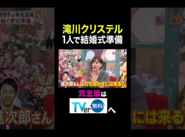 【夫が寝たあとに】 滝川クリステル 1人で結婚式準備　#夫が寝たあとに #藤本美貴 #ミキティ #横澤夏子 #滝川クリステル #shorts