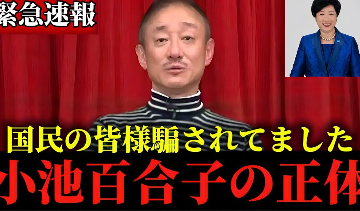 【井川意高】私も正直腰を抜かしました...小池百合子の正体が発覚しました...とんでもない事態がおきています...