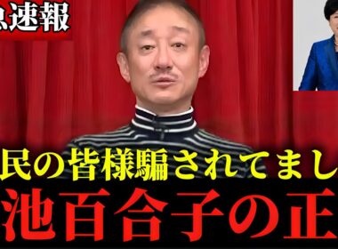 【井川意高】私も正直腰を抜かしました...小池百合子の正体が発覚しました...とんでもない事態がおきています...