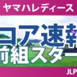 ヤマハレディースオープン葛城 初日 1R スコア速報 上位選手は誰か？