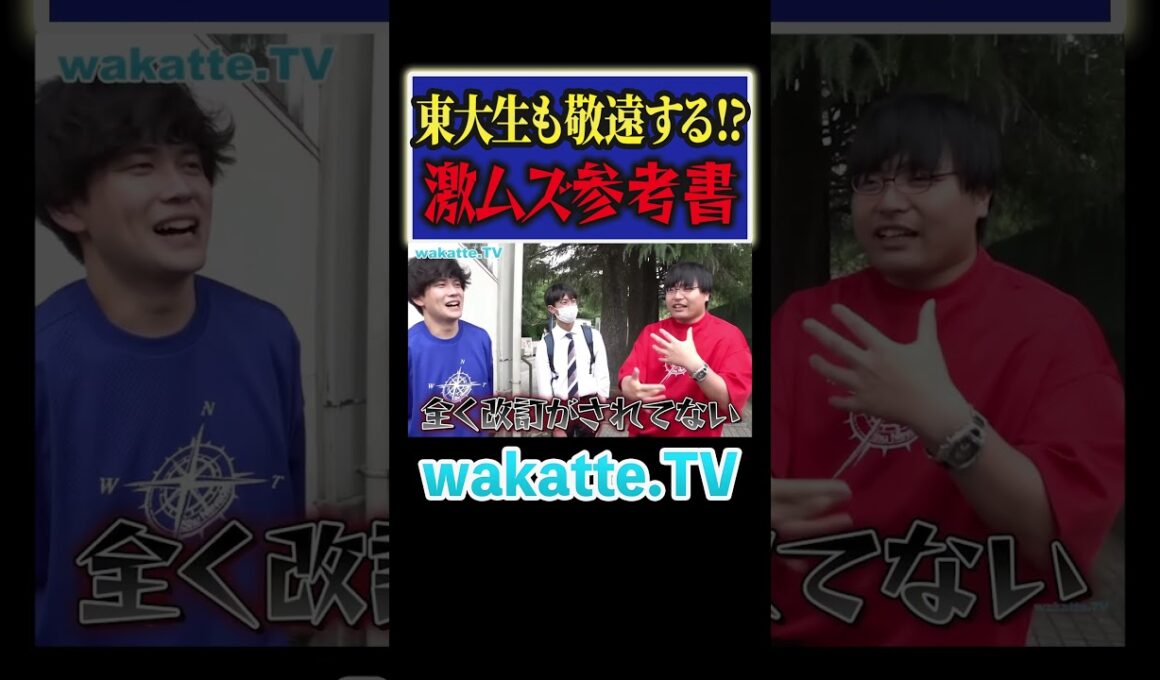 【東大生でもミスる】激ムズ参考書とは？ #Shorts #英語 #現代文 #天才