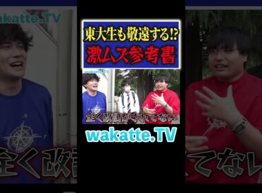 【東大生でもミスる】激ムズ参考書とは？ #Shorts #英語 #現代文 #天才