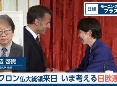 マクロン仏大統領来日　いま考える日欧連携【日経モープラFT】