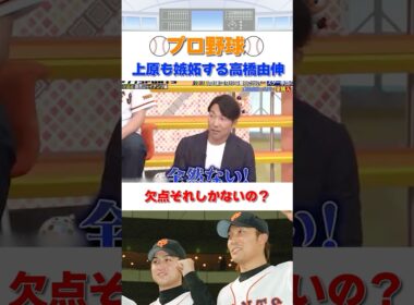 あの上原浩治も嫉妬する！高橋由伸唯一の欠点とは？ #shorts #プロ野球 #npb  #ダウンタウン #浜田雅功 #おもしろ