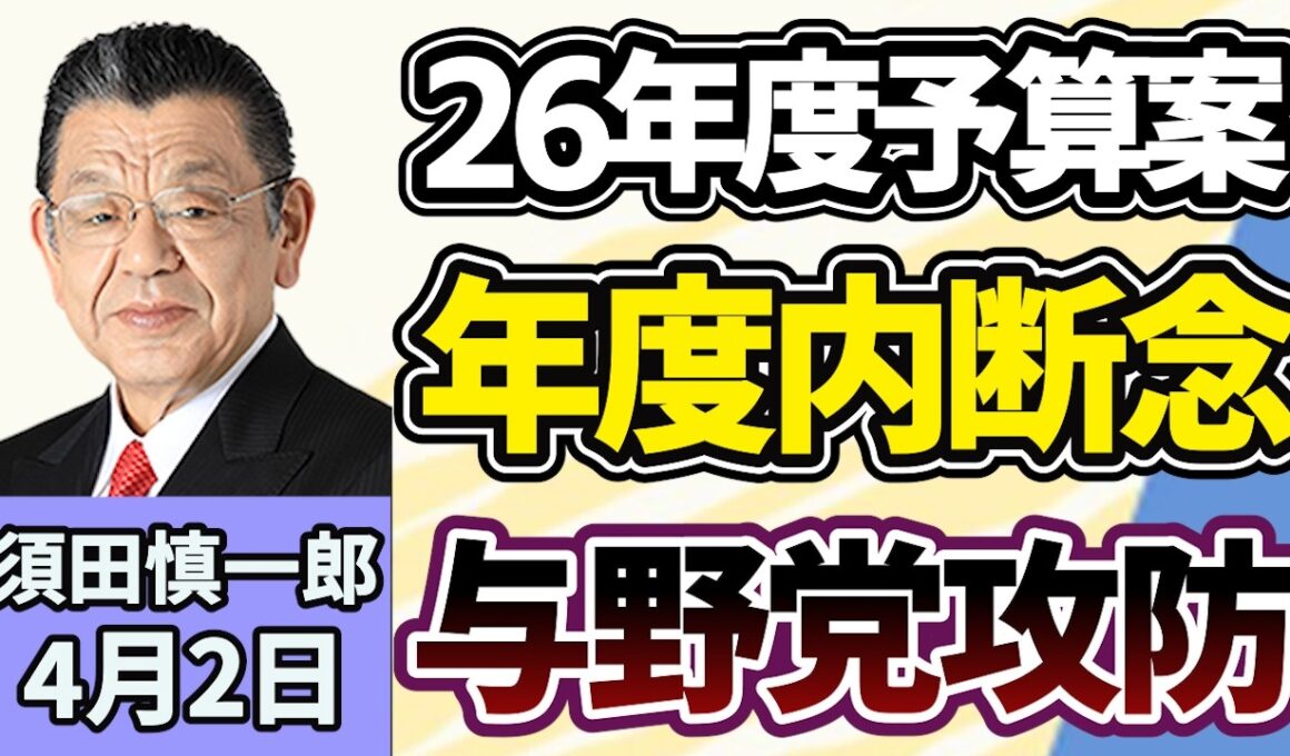 須田慎一郎「２０２６年度予算案、年度内成立断念！与野党攻防の舞台裏」「イラン情勢応酬続く、トランプ大統領はイランからの撤収言及」「自民党、国旗損壊罪創設をめぐる議論がスタート」４月２日