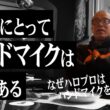 【マイクは刀である】ハロプロが「手持ちマイクと生歌」を絶対貫く理由