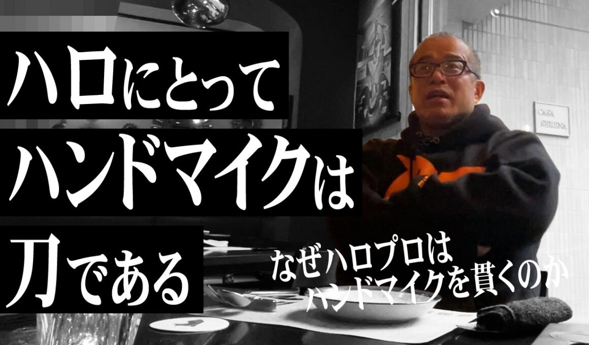 【マイクは刀である】ハロプロが「手持ちマイクと生歌」を絶対貫く理由