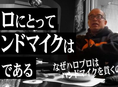 【マイクは刀である】ハロプロが「手持ちマイクと生歌」を絶対貫く理由